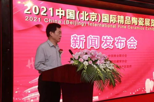 2021中國(guó)（北京）國(guó)際精品陶瓷展覽會(huì)新聞發(fā)布會(huì)在京隆重召開(kāi)